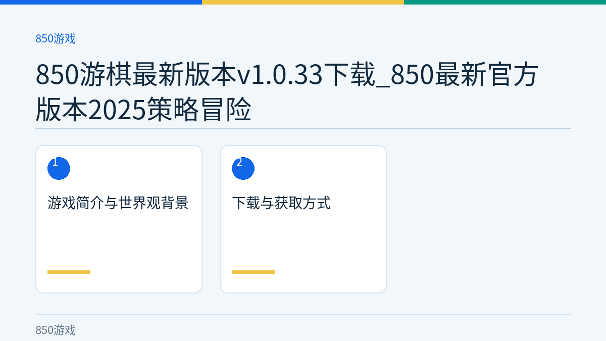 850游棋最新版本v1.0.33下载_850最新官方版本2025策略冒险文章内容示意图